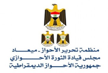 المنظمة العربية لتحرير الأحواز (ميعاد) : في الذكرى الثالثة عشر لإعلان جمهورية الأحواز الديمقراطية