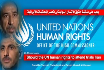 خبراء الأمم المتحدة لحقوق الانسان يحثون إيران على وقف إعدام اثنين من عرب الأحواز