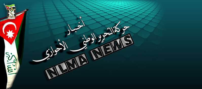 اخبار حركة التحرير الوطني الأحوازي