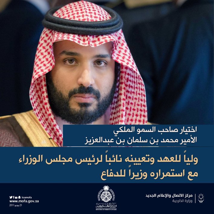 الأمير محمد بن سلمان وليا للعهد للمملكة العربية السعودية