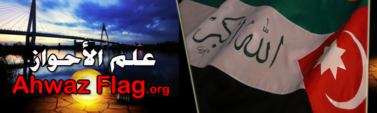 Ahwazflag.org موقع خاص بعلم الأحواز