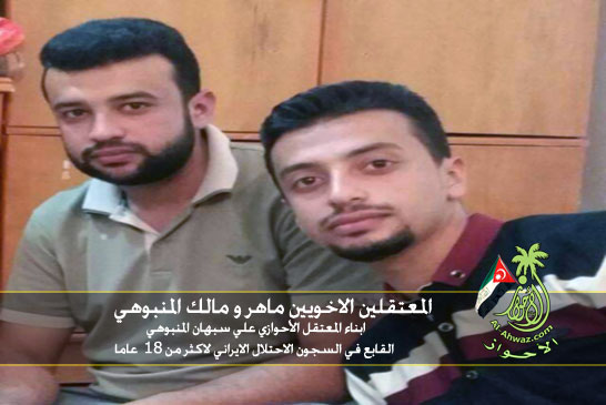 المعتقلين الأخوين الأحوازيين ماهر ومالك المنبوهي ابناء المعتقل علي سبهان المنبوهي المعتقل لاكثر من 18 عاما