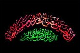 مصاب محمد و آل محمد - مقتل الأمام الحسين عليه السلام - العاشر من محرم