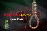 اعدام 22 احوازي اليوم في الأحواز المحتلة