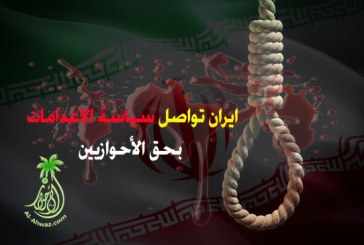 العدو الايراني يواصل اعداماته بحق ابناء الأحواز الاحرار