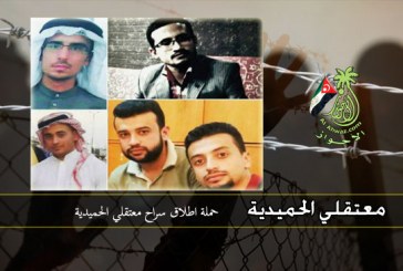 حملة لاطلاق سراح معتقلي الحميدية