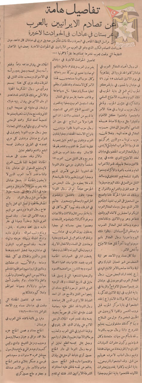 الشهيد حداد - حزب السعادة مجزرة عبادان 1946