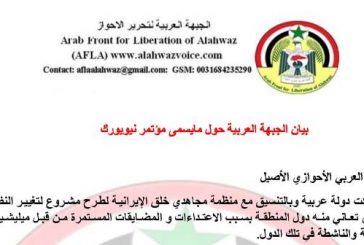 الجبهة العربية لتحرير الأحواز تندد بمؤتمر نيويورك المتعلق بمستقبل ايران