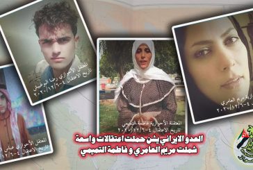 العدو الايراني يشن حملت اعتقالات واسعة شملت مريم العامري و فاطمة التميمي