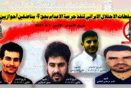 حركة التحرير الوطني الأحوازي تدين العدو الايراني على جريمة اعدام الشباب الاحوازيين الاربعة