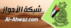 Al-Ahwaz.com: شبكة الأحواز الموقع الرسمي لحركة التحرير الوطني الأحوازي