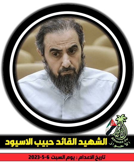 الشهيد القائد الأحوازي حبيب الاسيود اثناء المحاكمات الصورية